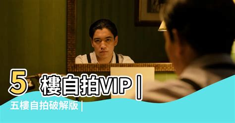 五樓 破解|5樓自拍VIP 